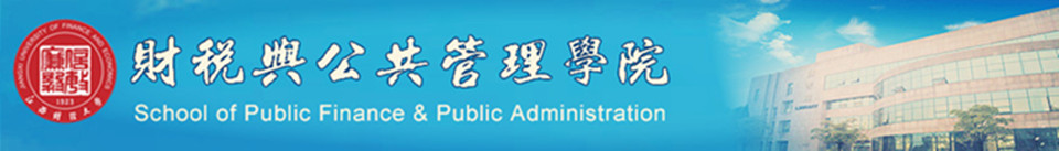 School of Public Finance and Public Administration